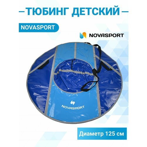 Санки надувные 125 см NovaSport Тюбинг усиленные тент без камеры СН050.125