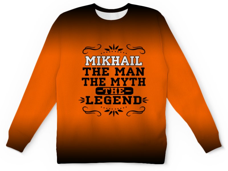 Printio Детский свитшот с полной запечаткой Михаил the legend