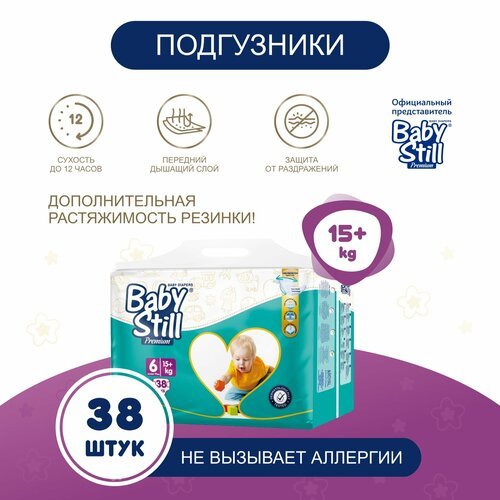 BabyStill подгузники для детей 15+ кг (38 шт)