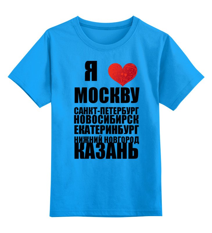 Printio Детская футболка классическая унисекс Я люблю россию (1)