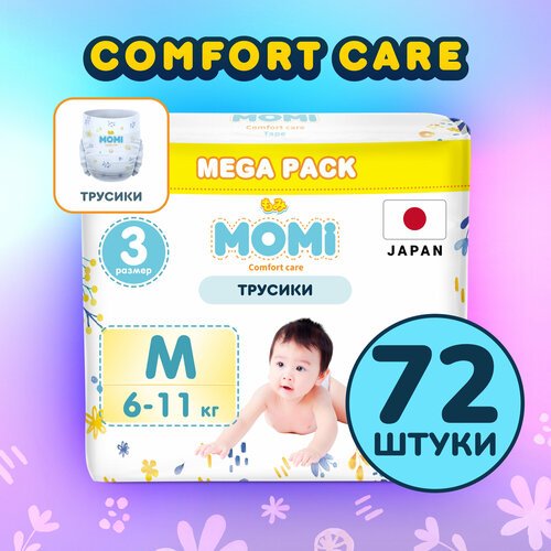 Подгузники трусики детские MOMI COMFORT CARE 3 M 6-11 кг, 72 шт.