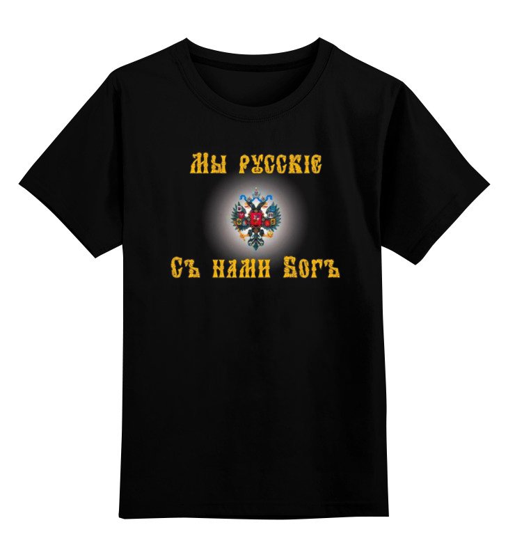 Printio Детская футболка классическая унисекс Мы русские