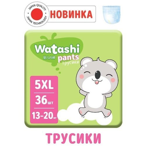 WATASHI Подгузники-трусики одноразовые WATASHI для детей 5/XL 13-20 кг 36шт
